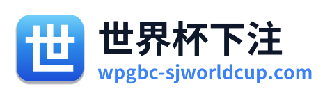 世界杯下注